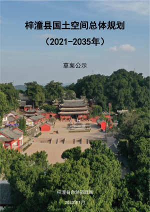 四川省梓潼县国土空间总体规划（2021-2035年）