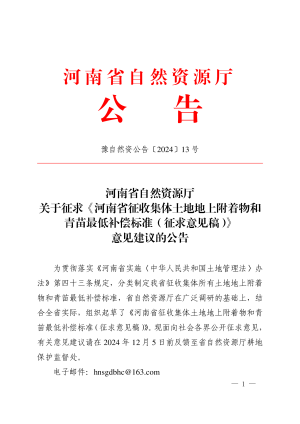 河南省征收集体土地地上附着物和青苗最低补偿标准（征求意见稿）