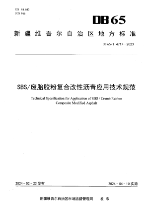新疆维吾尔自治区《SBS/废胎胶粉复合改性沥青应用技术规范》DB65/T 4717-2023