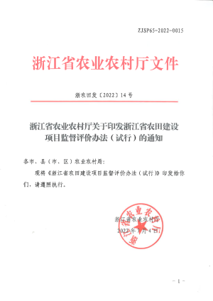 浙江省农业农村《农田建设项目监督评价办法（试行）》浙农田发〔2022〕14号