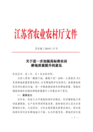 江苏省农业农村厅办公室《关于进一步加强高标准农田耕地质量提升的意见》苏农建〔2019〕17号