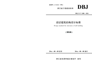 浙江省《高层建筑结构设计标准》（报批稿）