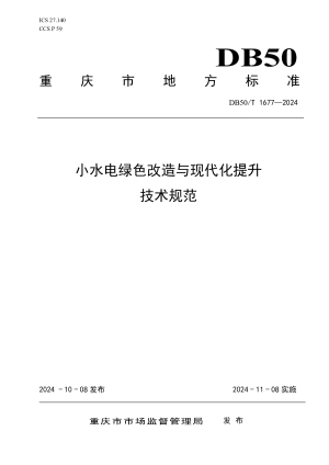 重庆市《小水电绿色改造与现代化提升技术规范》DB50/T 1677-2024