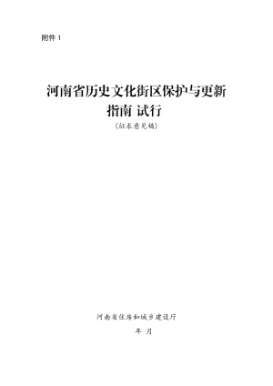 河南省历史文化街区保护与更新指南（试行）