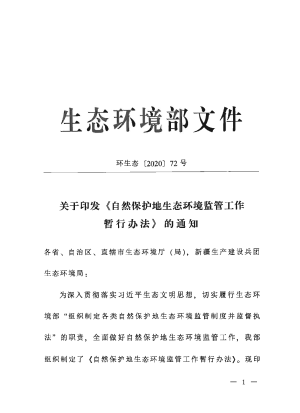 生态环境部《自然保护地生态环境监管工作暂行办法》环生态〔2020〕72号