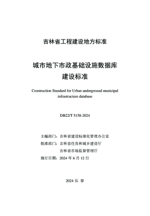 吉林省《城市地下市政基础设施数据库建设标准》DB22/T 5158-2024