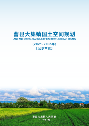 曹县大集镇国土空间规划(2021-2035年)