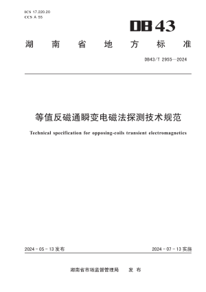 湖南省《等值反磁通瞬变电磁法探测技术规范》DB43/T 2955-2024