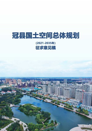 山东省冠县国土空间总体规划（2021-2035年）