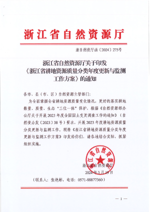 浙江省自然资源厅《耕地资源质量分类年度更新与监测工作方案》浙自然资厅函〔2024〕275号