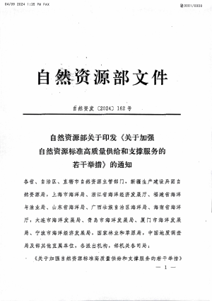 自然资源部《关于加强自然资源标准高质量供给和支撑服务的若干举措》自然资发〔2024〕162号