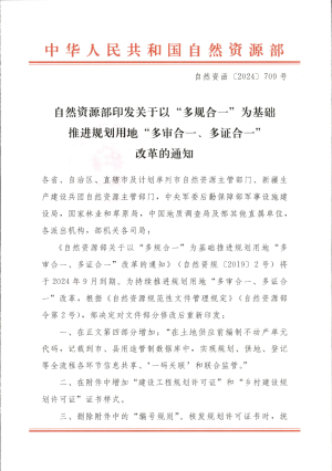 自然资源部《关于以“多规合一”为基础推进规划用地“多审合、多证合”改革的通知》自然资函〔2024〕709号