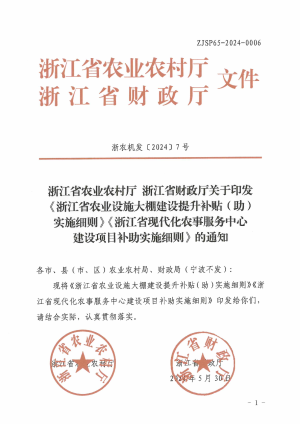 浙江省农业农村厅 浙江省财政厅《浙江省农业设施大棚建设提升补贴（助）实施细则》《浙江省现代化农事服务中心建设项目补助实施细则》浙农机发〔2024〕7号