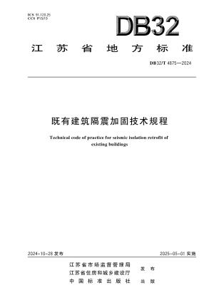 江苏省《既有建筑隔震加固技术规程》DB32/T 4875-2024
