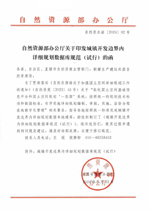 自然资源部办公厅《关于印发城镇开发边界内详细规划数据库规范（试行）的函》自然资办函〔2024〕92号