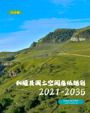 山西省和顺县国土空间总体规划（2021-2035）