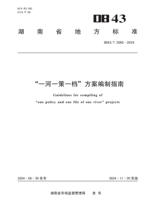 湖南省《一河一策一档方案编制指南》DB43/T 3065-2024