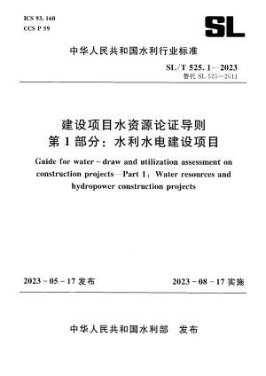 《建设项目水资源论证导则 第1部分：水利水电建设项目》SL/T 525.1-2023