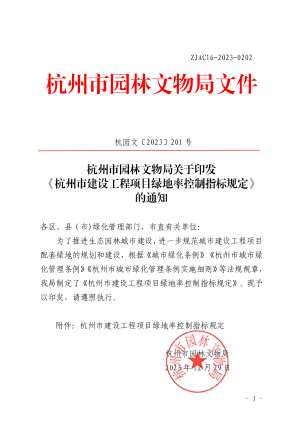 杭州市园林文物局《杭州市建设工程项目绿地率控制指标规定》杭园文〔 2023〕201号