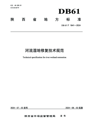 陕西省《河流湿地修复技术规范》DB61/T 1841-2024