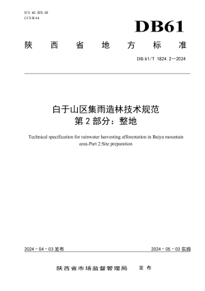 陕西省《白于山区集雨造林技术规范 第2部分 整地》DB61/T 1824.2-2024