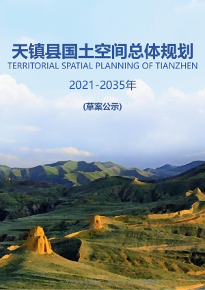 山西省天镇县国土空间总体规划（2021-2035年）