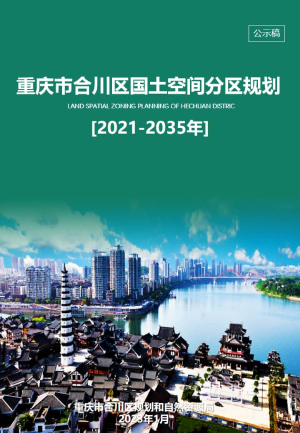 重庆市合川区国土空间分区规划（2021-2035年）