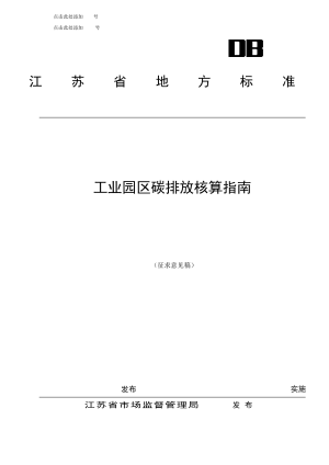 江苏省《工业园区碳排放核算指南》（征求意见稿）