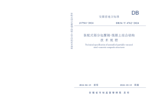 安徽省《装配式部分包覆钢-混凝土组合结构技术规程》DB34/T 4762-2024