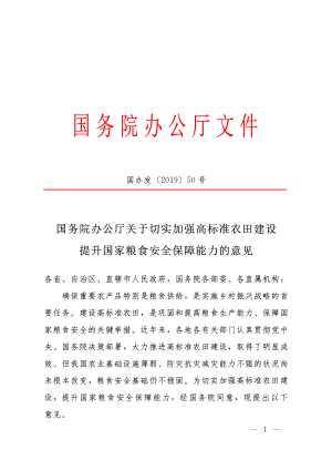 国务院办公厅《关于切实加强高标准农田建设提升国家粮食安全保障能力的意见》国办发〔2019〕50号