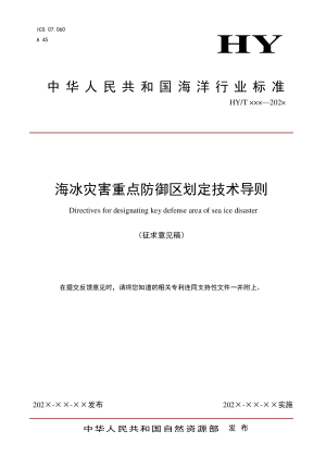 《海冰灾害重点防御区划定技术导则》（征求意见稿）