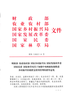 财政部 农业农村部 国家乡村振兴局 国家发展改革委 国家民委 国家林草局《关于加强中央财政衔接推进乡村振兴补助资金使用管理的指导意见》财农〔2022〕141号