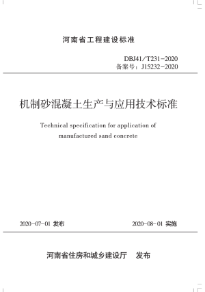 河南省《机制砂混凝土生产与应用技术标准》DBJ41/T 231-2020