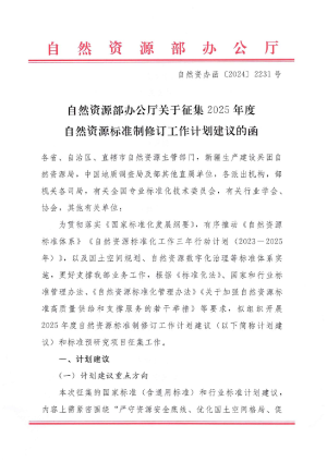 自然资源部办公厅《关于征集2025年度自然资源标准制修订工作计划建议的函》自然资办函〔2024〕2231号