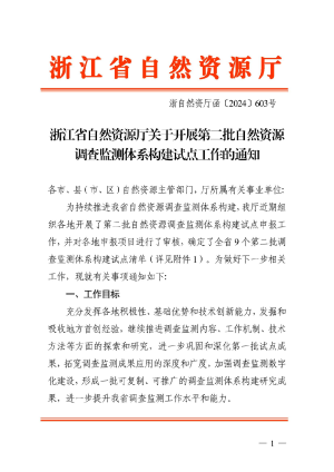 浙江省自然资源厅《关于开展第二批自然资源调查监测体系构建试点工作的通知》浙自然资厅函〔2024〕603号