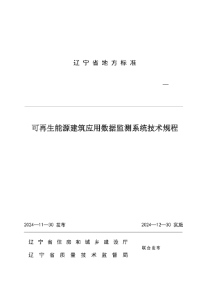 辽宁省《可再生能源建筑应用数据监测系统技术规程》DB21/T 4054-2024