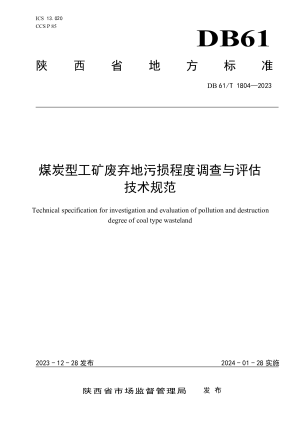 陕西省《煤炭型工矿废弃地污损程度调查与评估技术规范》DB61/T 1804-2023