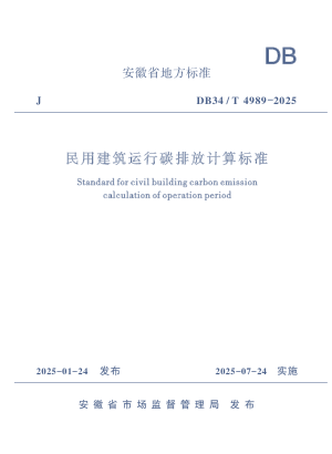 安徽省《民用建筑运行碳排放计算标准》DB34/T 4989-2025