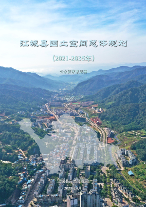 云南省江城县国土空间总体规划（2021-2035）