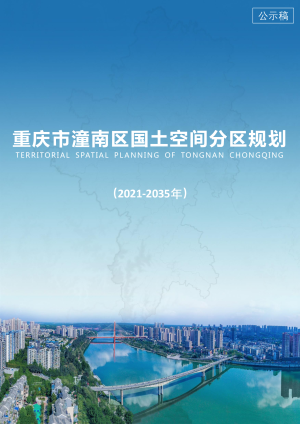 重庆市潼南区国土空间分区规划 （2021-2035年