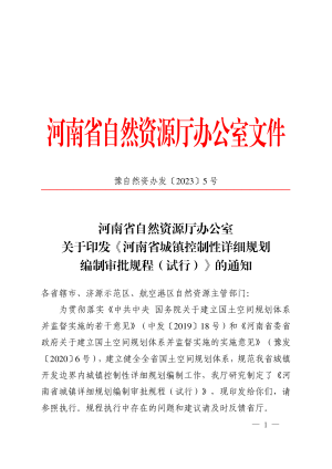 河南省城镇控制性详细规划编制审批规程（试行）