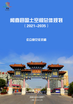 山西省闻喜县国土空间总体规划（2021-2035）