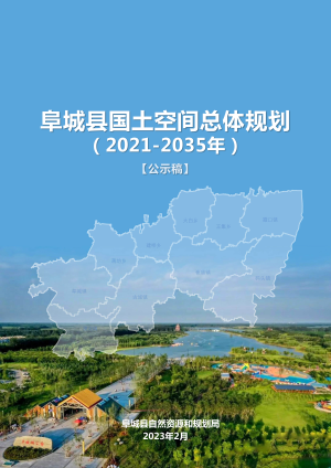 河北省阜城县国土空间总体规划（2021-2035年）