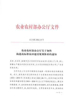 农业农村部办公厅《关于加快构建高标准农田建设规划体系的通知》农办建〔2021〕8号