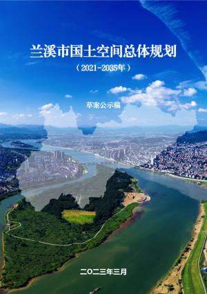 浙江省兰溪市国土空间总体规划（2021-2035年）