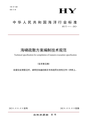 《海啸疏散方案编制技术规范》（征求意见稿）