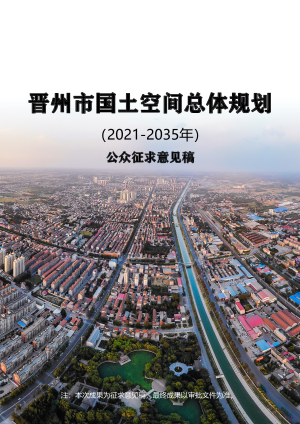 河北省晋州市国土空间总体规划（2021-2035年）