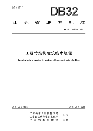 江苏省《工程竹结构建筑技术规程》DB32/T 5080-2025