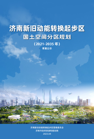 山东省济南新旧动能转换起步区国土空间分区规划（2021-2035年）