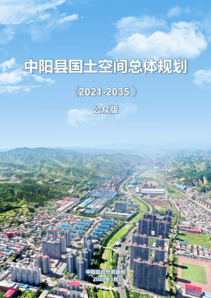 山西省中阳县国土空间总体规划（2021-2035年）